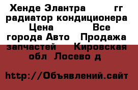 Хенде Элантра 2000-05гг радиатор кондиционера › Цена ­ 3 000 - Все города Авто » Продажа запчастей   . Кировская обл.,Лосево д.